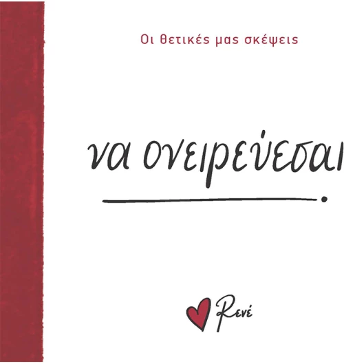 Να ονειρεύεσαι!