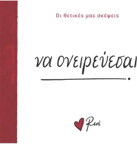 Να ονειρεύεσαι!