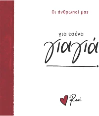 Για εσένα, γιαγιά!