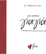 Για εσένα, γιαγιά!