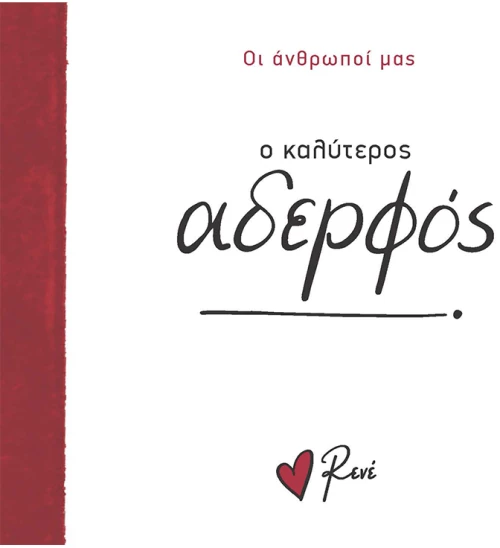 Ο καλύτερος αδερφός!