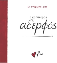 Ο καλύτερος αδερφός!