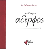 Ο καλύτερος αδερφός!