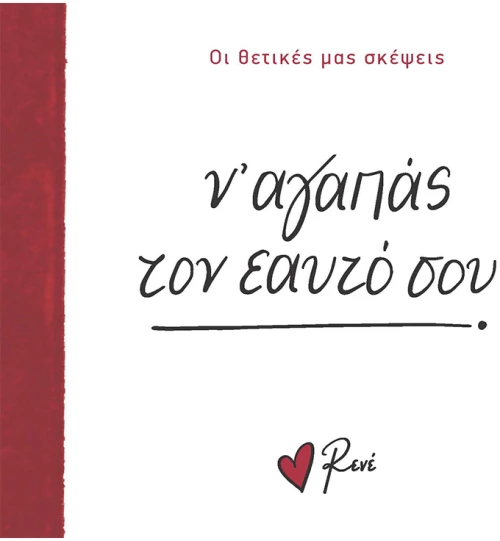 Ν’ αγαπάς τον εαυτό σου!