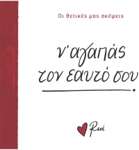 Ν’ αγαπάς τον εαυτό σου!