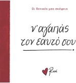 Ν’ αγαπάς τον εαυτό σου!