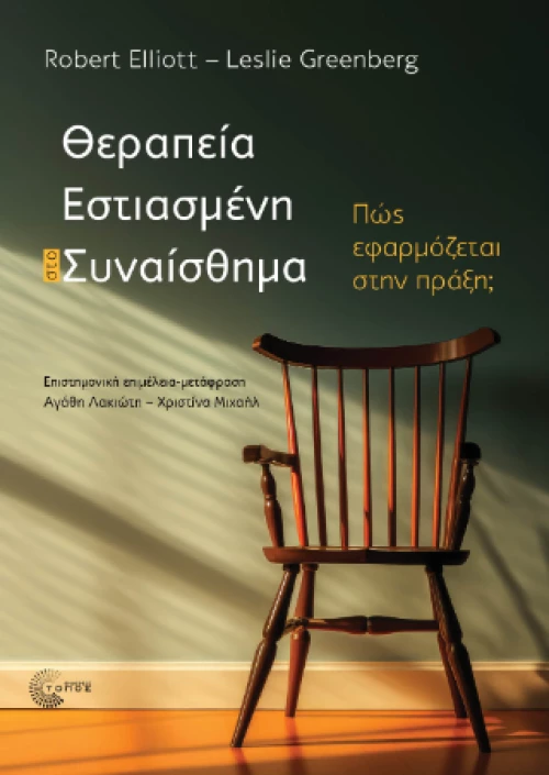 Θεραπεία Εστιασμένη στο Συναίσθημα