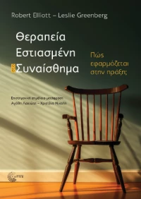 Θεραπεία Εστιασμένη στο Συναίσθημα