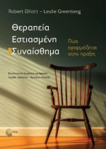 Θεραπεία Εστιασμένη στο Συναίσθημα