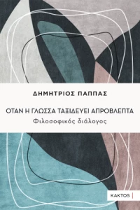 Όταν η Γλώσσα Ταξιδεύει Απρόβλεπτα