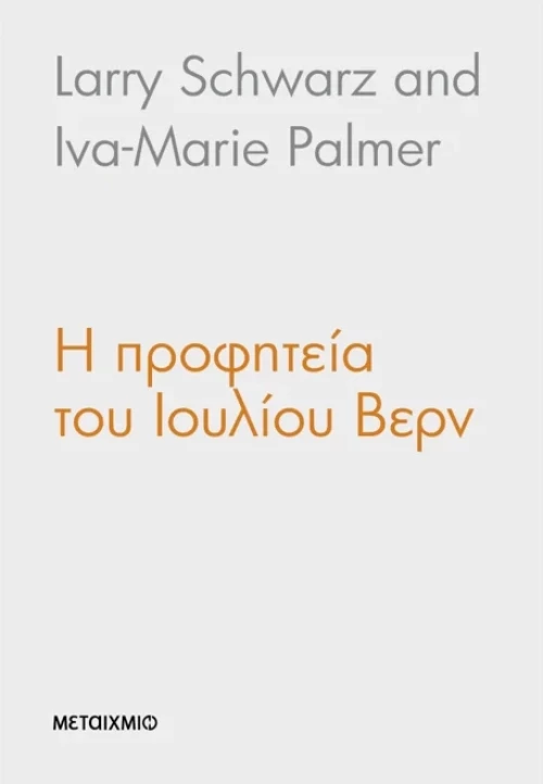 Η προφητεία του Ιουλίου Βερν
