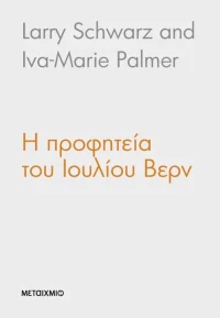 Η προφητεία του Ιουλίου Βερν