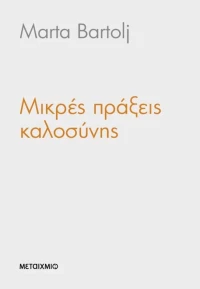 Μικρές πράξεις καλοσύνης