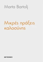 Μικρές πράξεις καλοσύνης