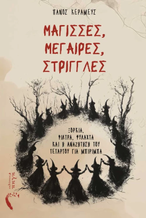 Μάγισσες, Μέγαιρες, Στρίγγλες