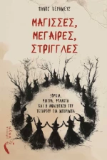 Μάγισσες, Μέγαιρες, Στρίγγλες