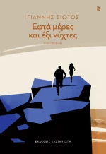 Εφτά Μέρες και έξι Νύχτες