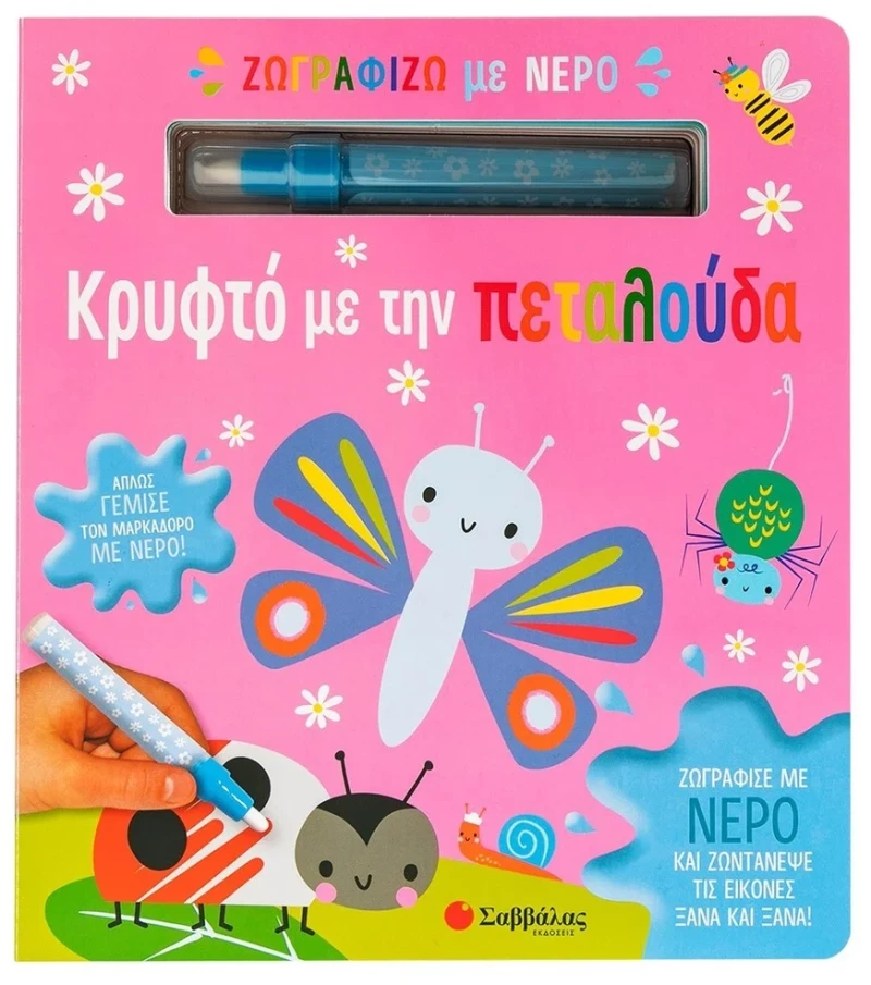 Ζωγραφιζω με Νερο: Κρυφτο με την Πεταλουδα (Μαρκαδορος)