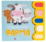 Φάρμα (Αγγίζω Και Ακούω)