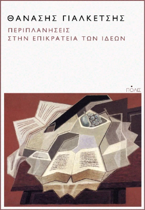 Περιπλανήσεις Στην Επικράτεια των Ιδεών