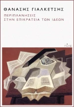 Περιπλανήσεις Στην Επικράτεια των Ιδεών