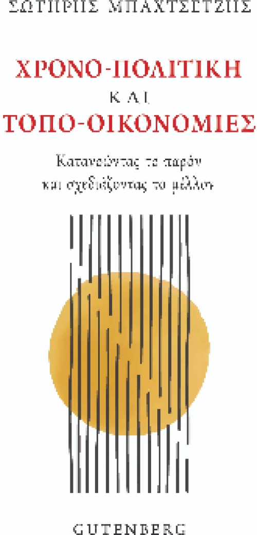 Χρονο-Πολιτική και Τοπο-Οικονομίες