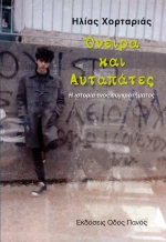 Όνειρα και Αυταπάτες