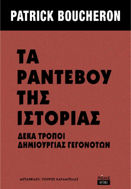 Τα Ραντεβού της Ιστορίας