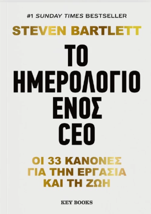Το Ημερολόγιο Ενός ceo