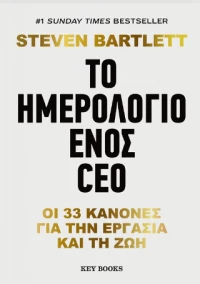 Το Ημερολόγιο Ενός ceo
