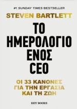 Το Ημερολόγιο Ενός ceo