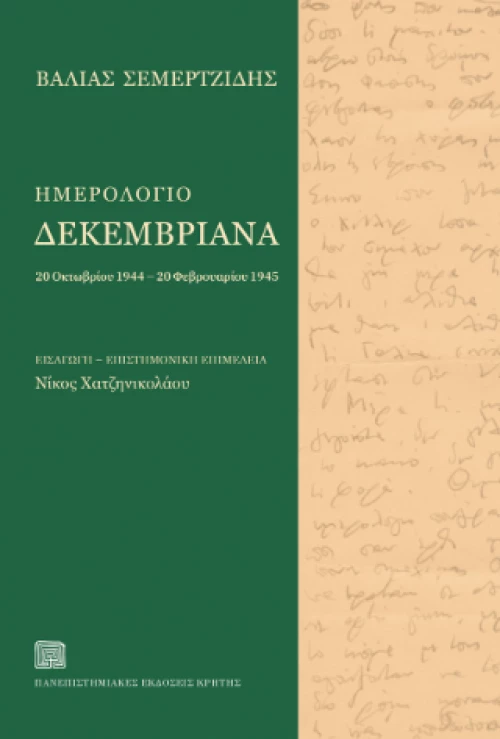 Ημερολόγιο Δεκεμβριανά