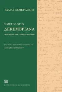 Ημερολόγιο Δεκεμβριανά