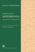 Ημερολόγιο Δεκεμβριανά