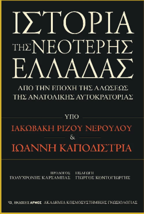 Ιστορία της Νεότερης Ελλάδας