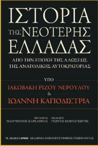 Ιστορία της Νεότερης Ελλάδας