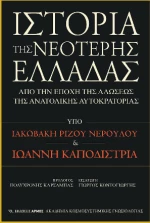 Ιστορία της Νεότερης Ελλάδας