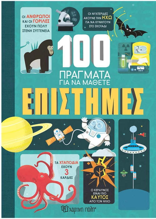 Επιστήμες