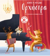 Ορχήστρα