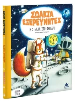 Δεσύλλας Games Ζωάκια Εξερευνητές Η Στέλλα Στο Φεγγάρι - 729001