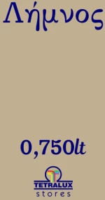 Χρώμα Κιμωλίας Chalk Paint Λήμνος - Μπεζ 750ml - Mondobello