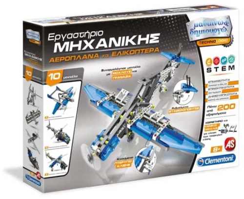 Μαθαίνω & Δημιουργώ Αεροπλάνα & Ελικόπτερα