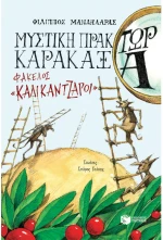 Μυστική πράκτωρ καρακάξα - ΦΑΚΕΛΟΣ «Καλικάντζαροι»