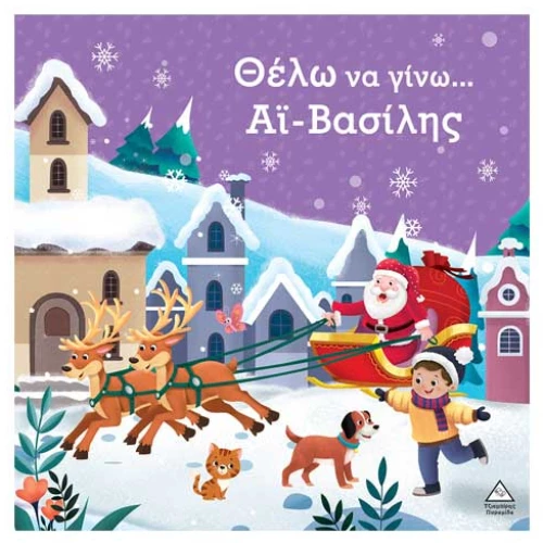 Θέλω να γίνω...Άι Βασίλης