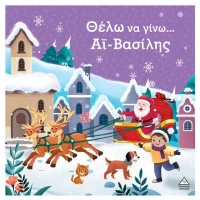 Θέλω να γίνω...Άι Βασίλης