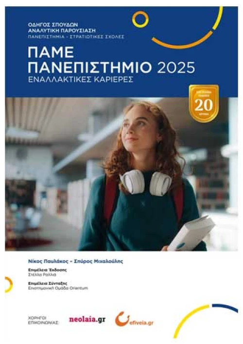 Πάμε Πανεπιστήμιο 2025