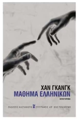 Μάθημα ελληνικών