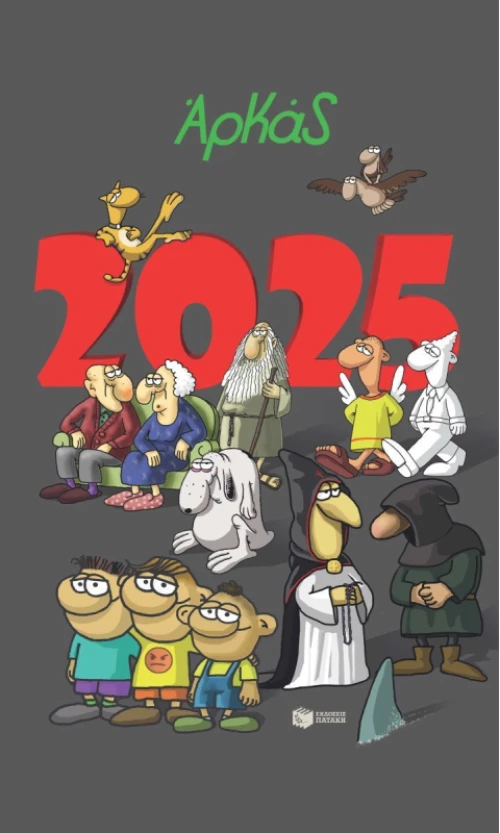 Αρκάς Ημερολόγιο 2025