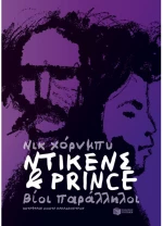 Ντίκενς & Prince. Βίοι παράλληλοι