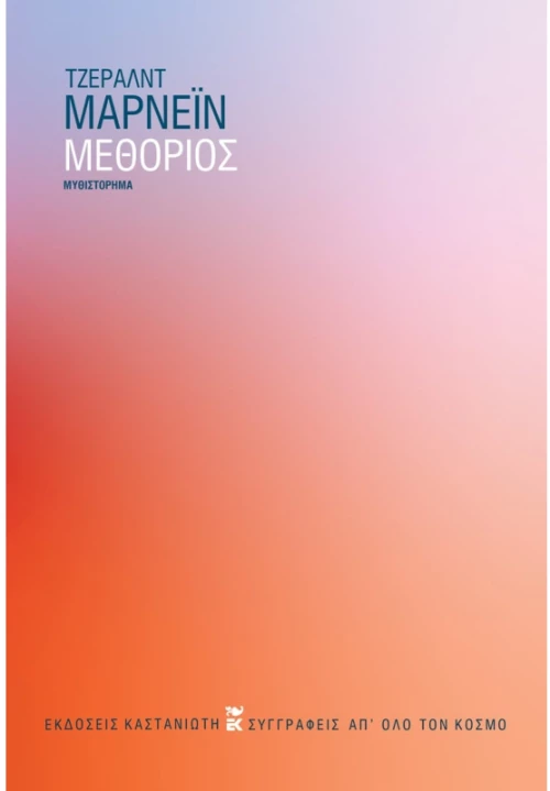 Μεθόριος
